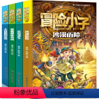 [正版]全套4册冒险小子征服那座高山沙漠历险记荒岛求生经历森林探险儿童男孩爱看的故事集读物少儿二三四五年级 8-12岁