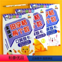 [正版]全套3册 360度全横式田字格20以内不进退位加减法幼小衔接天天练 学前班算数本幼儿园大班心算速算口算题卡小学
