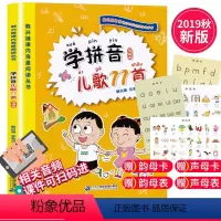 [正版]学拼音儿歌77首 扫码带音频 声母卡韵母卡各一张 全国推动读书十大人物韩兴娥课内海量阅读丛书 小学生一二年