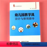 [正版]幼儿园智慧管理丛书 幼儿园教学具设计与使用指导 幼儿园教师用书调研修书系教具自制实践案列蒙台梭利运用易操作老师