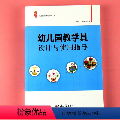 [正版]幼儿园智慧管理丛书 幼儿园教学具设计与使用指导 幼儿园教师用书调研修书系教具自制实践案列蒙台梭利运用易操作老师