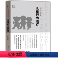 [正版]大教育书馆 儿童心理咨询与治疗丛书 儿童行为治疗 孩子心理问题解决方案案列健康行为养成临床管理技术 朱婷婷江苏