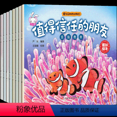 [正版]全套8册 小故事绘本 爱与互助的动物们注音版0-3-6岁儿童好性格好习惯培养 让孩子内心强大学会自信坚强勇敢分