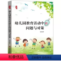[正版]研修书系 幼儿园教育活动中的问题与对策 幼儿园老师教育班级管理课堂调研教学参考用书 适合幼师专业实习生上岗职业