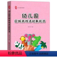 [正版]研修书系 幼儿园区域游戏活动新玩法 教师用书分角落现场指导艺术幼儿教学指导美工科学角色游戏案列环境布置教育理论