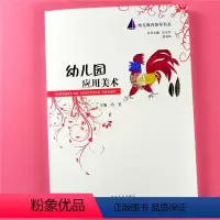[正版]幼儿教育指导书系 幼儿园应用美术 教师管理调研参考书 美术绘画教学用书农村乡镇基层学前教育理论实践专业培养孩子