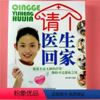 [正版]请个医生回家 养生方法饮食卫生家庭医用类书籍 健康食谱 有益损害健康发犯病手册 正预兆常见病症对策居家常备药箱
