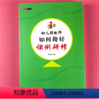 [正版]研学书系 幼儿园教师如何做好课例研修 教师用书 学前教育 小中大班课堂教学实践活动案列分析参考 幼师专业读适