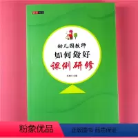 [正版]研学书系 幼儿园教师如何做好课例研修 教师用书 学前教育 小中大班课堂教学实践活动案列分析参考 幼师专业读适