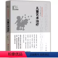 [正版]儿童心理咨询与治疗从书儿童艺术治疗各阶段儿童心理学特点各类问题老师心理解决方案绘画辅导书法音乐体育活动江苏凤凰