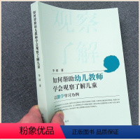 [正版]如何帮助幼儿园教师学会观察了解儿童-以数学学习为例 儿童数学学习评价 学前教育 适合幼师水平提高自我成长培训研