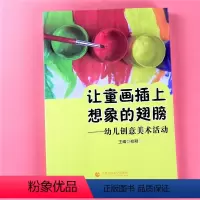 [正版]让童画插上想象的翅膀 幼儿创意美术活动 幼儿园美工课参考实用案例大全 小中大特长培训班美术游戏课 参考主题幼儿