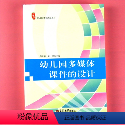 [正版]研修书系 幼儿园多媒体课件的设计与制作学前幼儿教育活动丛书幼儿园教师ppt技能提升用书幼儿教师读幼教专业书籍适