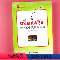 [正版]研修书系 幼儿园教育活动设计策略及案列评析 教师参考用书 老师上岗培训专业书籍 幼儿园3-6岁课堂教学户外活动