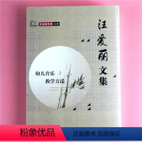 [正版]学前教育家 文库 汪爱丽文集 幼儿园音乐教学方法 小中大班教学问题研究儿童唱歌音乐游戏活动能力培养 音乐创作作