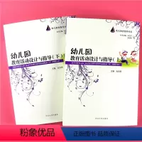[正版]全套2本 幼儿园教育活动与指导上下册幼儿教育指导书系健康科学语言美术音乐绘画实际案例操作幼儿园教师素质修养提升