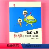 [正版]研修书系 学前儿童科学教育理论与实践 幼儿园小中大学前班3-6岁教师参考用书 适合幼教学习活动设计指导管理类上