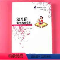 [正版]幼儿园安全教育常识 儿童教育指导书系 园内安全教育方法内容制度与应急预案实例 教师园长饮食日常一日活动安全意外