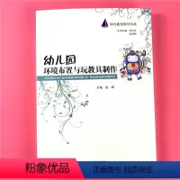 [正版]幼儿教育指导书系 幼儿园环境布置与玩教具制作 幼儿园区角空间设计案列展示 空间墙饰玩具自制做技法 教师专业工具