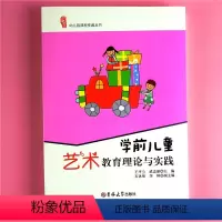 [正版]研修书系幼儿园课程资源从书 学前儿童艺术教育理论与实践音乐美术课指导案例 适合幼儿园教师研修专业工具参考用自我