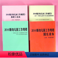 [正版]全套4册 2016版幼儿园工作规程园长读本+教职工读本附新旧对比照+3-6岁儿童学习与发展指南学前教育幼儿园管