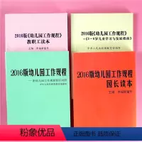 [正版]全套4册 2016版幼儿园工作规程园长读本+教职工读本附新旧对比照+3-6岁儿童学习与发展指南学前教育幼儿园管