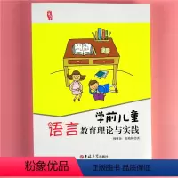 [正版]研修书系 学前儿童语言教育理论与实践 幼儿园管理适合幼儿园教师专业工具参考用自我提升培训书籍 老师上岗培训用书