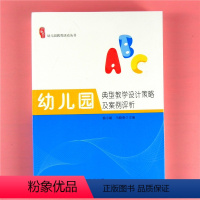 [正版]研修书系幼儿园管理教育活动丛书 幼儿园典型教学设计策略及案例评析学前教育教师用书参考资料幼师专业实习生上岗职业