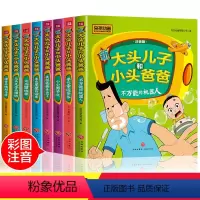 [正版]全套8册 新大头儿子和小头爸爸漫画书 央视动画小学生一二三年级课外阅读书籍注音版幼儿园学前大班6-7-8-9-