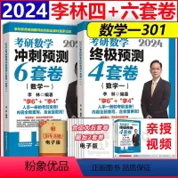赠余峰四套卷]北航版2024李林6+4套卷数学一 [正版]全部2024北航版李林四六套卷+六李艳芳预测三套卷考研数学