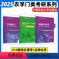 2025农学414植物生理三件套 [正版]店2025农学门类考研414植物生理学复习指南暨习题解析415动物生理学与化学