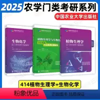 2025农学414植物生理三件套 [正版]店2025农学门类考研414植物生理学复习指南暨习题解析415动物生理学与化学