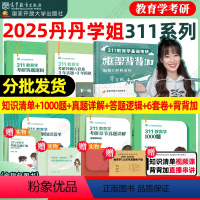 2025丹丹311六件套[分批发货] [正版]2025丹丹学姐333框架背背加311 教育学框架 教育综合考研国家开放大