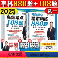 2025李林880+108(数一)[分批发货] [正版]李林2025考研数学880题数学一数二数三四六套卷高频考点108