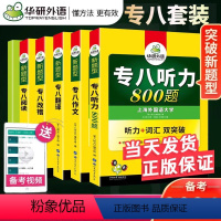 5大专项[听力+作文+翻译+改错+阅读] [正版]备考2025 华研专八真题+专项训练全套预测试卷 英语专八阅读理解听力