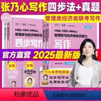 [分批发]2025张乃心四步写作法+真题 [正版]直营 2025考研孙江媛逻辑十八招+逻辑真题库MBA MPA MPAc