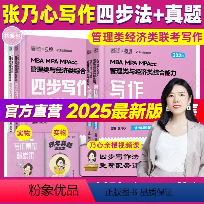 [分批发]2025张乃心四步写作法+真题 [正版]直营 2025考研孙江媛逻辑十八招+逻辑真题库MBA MPA MPAc