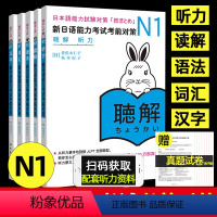 [正版]赠真题卷日语n1新日语能力考试考前对策N1汉字+词汇+读解+听力+语法日本语JLPT考前对策配套听力资料可