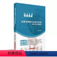 运筹学解题方法 第二版. [正版]运筹学解题方法技巧归纳含名校考研真题解析梅述恩 华中科技大学出版社 可搭胡运权习题