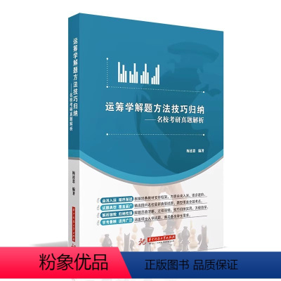 运筹学解题方法 第二版. [正版]运筹学解题方法技巧归纳含名校考研真题解析梅述恩 华中科技大学出版社 可搭胡运权习题