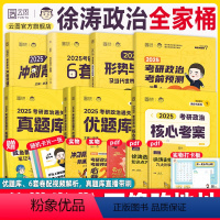 [分批发货]2025徐涛政治全家桶 [正版]云图徐涛2025考研政治全家桶 核心考案通关优题库习题真题库 背诵笔记 形势