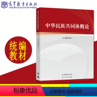 中华民族共同体概论 [正版]全新 中华民族共同体概论 高等教育出版社 民族出版社 中华民族共共同体建设史料体系话语理论体