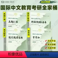 [分批发]2025勤思国际中文教育全家桶 [正版]2025勤思国际中文教育考研通关题库宝典背背加预测六套卷基础知识解析名