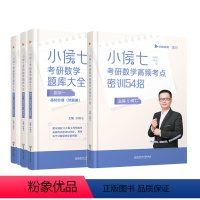 小侯七题库大全+密训54招(数一) [正版]启航教育2024考研数学书课包小侯七题库大全练习题(基础+强化)数学一二三考