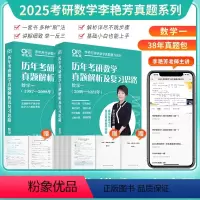 备考25]李艳芳全套1987-2024年[数学一] [正版]先发2025李艳芳考研数学真题数学一数学二数学三 历年考