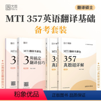 2025乔迪翻硕通关两件套[分批发] [正版]店2025考研乔迪3周搞定翻译技巧357真题及超详解翻译硕士考研MTI翻硕