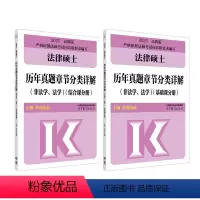 [6月发]2025法硕历年真题章节分类详解 [正版]先发2025华成法硕历年真题章节分类详解 非法学法学 24考研法