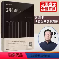 [正版]逻辑英语语法零基础从入门到精通 初中高中英语语法全解新思维 网易有道大学英语四六级语法书籍可搭钟平逻辑英语课程