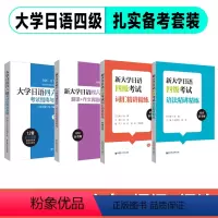 4本[四级]真题+翻译作文+词汇+语法 [正版]新大学日语四级六级考试指南与真题.考纲词汇.四六级翻译.作文.四级六