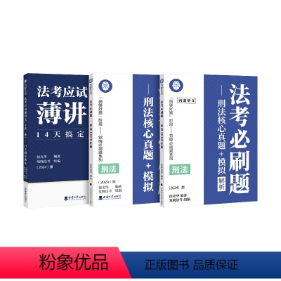 刑法讲义+刑法题集 [正版]觉晓法考2024年徐光华主客一体课程资料司法考试刑法小包徐光华刑法2024薄讲义